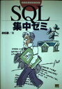 SQL集中ゼミ―情報処理技術者試験 赤松 徹