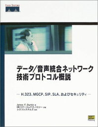 データ/音声統合ネットワーク技術プロトコル概説―H.323、MGCP、SIP、SLA、およびセキュリティ ジェームズ・F. ダーキン、 シスコシステムズ、 Durkin，James F.; IRIコマース&amp;テクノロジー