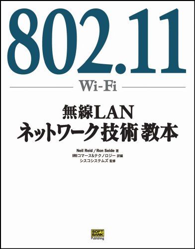 【30日間返品保証】商品説明に誤りがある場合は、無条件で弊社送料負担で商品到着後30日間返品を承ります。ご満足のいく取引となるよう精一杯対応させていただきます。※下記に商品説明およびコンディション詳細、出荷予定・配送方法・お届けまでの期間について記載しています。ご確認の上ご購入ください。【インボイス制度対応済み】当社ではインボイス制度に対応した適格請求書発行事業者番号（通称：T番号・登録番号）を印字した納品書（明細書）を商品に同梱してお送りしております。こちらをご利用いただくことで、税務申告時や確定申告時に消費税額控除を受けることが可能になります。また、適格請求書発行事業者番号の入った領収書・請求書をご注文履歴からダウンロードして頂くこともできます（宛名はご希望のものを入力して頂けます）。■商品名■802.11(Wi‐Fi)無線LANネットワーク技術教本 レイド，ニール、 セイド，ロン、 シスコシステムズ、 Reid，Neil、 Seide，Ron; IRIコマース&テクノロジー■出版社■ソフトバンククリエイティブ■著者■レイド ニール■発行年■2004/07■ISBN10■4797325844■ISBN13■9784797325843■コンディションランク■良いコンディションランク説明ほぼ新品：未使用に近い状態の商品非常に良い：傷や汚れが少なくきれいな状態の商品良い：多少の傷や汚れがあるが、概ね良好な状態の商品(中古品として並の状態の商品)可：傷や汚れが目立つものの、使用には問題ない状態の商品■コンディション詳細■書き込みありません。古本のため多少の使用感やスレ・キズ・傷みなどあることもございますが全体的に概ね良好な状態です。水濡れ防止梱包の上、迅速丁寧に発送させていただきます。【発送予定日について】こちらの商品は午前9時までのご注文は当日に発送致します。午前9時以降のご注文は翌日に発送致します。※日曜日・年末年始（12/31〜1/3）は除きます（日曜日・年末年始は発送休業日です。祝日は発送しています）。(例)・月曜0時〜9時までのご注文：月曜日に発送・月曜9時〜24時までのご注文：火曜日に発送・土曜0時〜9時までのご注文：土曜日に発送・土曜9時〜24時のご注文：月曜日に発送・日曜0時〜9時までのご注文：月曜日に発送・日曜9時〜24時のご注文：月曜日に発送【送付方法について】ネコポス、宅配便またはレターパックでの発送となります。関東地方・東北地方・新潟県・北海道・沖縄県・離島以外は、発送翌日に到着します。関東地方・東北地方・新潟県・北海道・沖縄県・離島は、発送後2日での到着となります。商品説明と著しく異なる点があった場合や異なる商品が届いた場合は、到着後30日間は無条件で着払いでご返品後に返金させていただきます。メールまたはご注文履歴からご連絡ください。