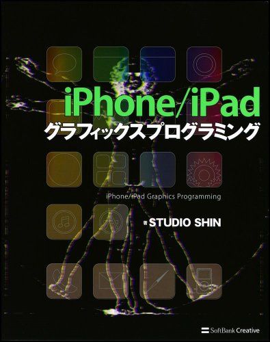 iPhone/iPad グラフィックスプログラミング STUDIO SHIN