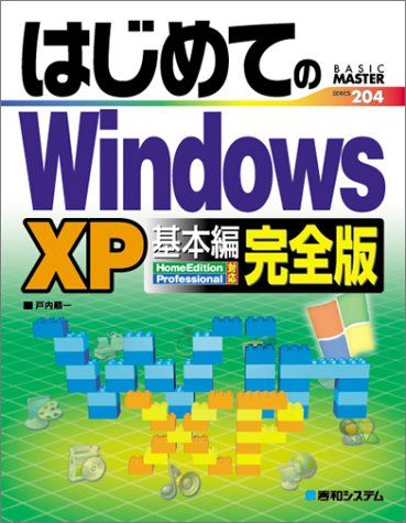 はじめてのWindowsXP基本編 完全版 (BASIC MASTER SERIES) 戸内 順一