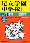 足立学園中学校 27年度用 (3年間スーパー過去問73)