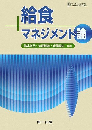 給食マネジメント論 (DAIICHI SHUPPAN TEXTBOOK SERIES) 久乃， 鈴木、 哲夫， 定司; 和枝， 太田