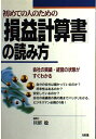 初めての人のための「損益計算書」の読み方―会社の実績・経営の状態がすぐわかる 貝沼 稔