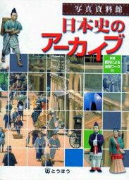 日本史のアーカイブ―写真資料館