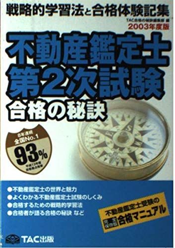 合格の秘訣 不動産鑑定士第2次試験〈2003〉―戦略的学習法と合格体験記集 (合格の秘訣シリーズ) TAC合格の秘訣編集部