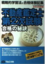 【30日間返品保証】商品説明に誤りがある場合は、無条件で弊社送料負担で商品到着後30日間返品を承ります。ご満足のいく取引となるよう精一杯対応させていただきます。※下記に商品説明およびコンディション詳細、出荷予定・配送方法・お届けまでの期間について記載しています。ご確認の上ご購入ください。【インボイス制度対応済み】当社ではインボイス制度に対応した適格請求書発行事業者番号（通称：T番号・登録番号）を印字した納品書（明細書）を商品に同梱してお送りしております。こちらをご利用いただくことで、税務申告時や確定申告時に消費税額控除を受けることが可能になります。また、適格請求書発行事業者番号の入った領収書・請求書をご注文履歴からダウンロードして頂くこともできます（宛名はご希望のものを入力して頂けます）。■商品名■合格の秘訣 不動産鑑定士第2次試験〈2003〉―戦略的学習法と合格体験記集 (合格の秘訣シリーズ) TAC合格の秘訣編集部■出版社■TAC出版■著者■TAC合格の秘訣編集部■発行年■2003/03■ISBN10■4813208789■ISBN13■9784813208785■コンディションランク■可コンディションランク説明ほぼ新品：未使用に近い状態の商品非常に良い：傷や汚れが少なくきれいな状態の商品良い：多少の傷や汚れがあるが、概ね良好な状態の商品(中古品として並の状態の商品)可：傷や汚れが目立つものの、使用には問題ない状態の商品■コンディション詳細■当商品はコンディション「可」の商品となります。多少の書き込みが有る場合や使用感、傷み、汚れ、記名・押印の消し跡・切り取り跡、箱・カバー欠品などがある場合もございますが、使用には問題のない状態です。水濡れ防止梱包の上、迅速丁寧に発送させていただきます。【発送予定日について】こちらの商品は午前9時までのご注文は当日に発送致します。午前9時以降のご注文は翌日に発送致します。※日曜日・年末年始（12/31〜1/3）は除きます（日曜日・年末年始は発送休業日です。祝日は発送しています）。(例)・月曜0時〜9時までのご注文：月曜日に発送・月曜9時〜24時までのご注文：火曜日に発送・土曜0時〜9時までのご注文：土曜日に発送・土曜9時〜24時のご注文：月曜日に発送・日曜0時〜9時までのご注文：月曜日に発送・日曜9時〜24時のご注文：月曜日に発送【送付方法について】ネコポス、宅配便またはレターパックでの発送となります。関東地方・東北地方・新潟県・北海道・沖縄県・離島以外は、発送翌日に到着します。関東地方・東北地方・新潟県・北海道・沖縄県・離島は、発送後2日での到着となります。商品説明と著しく異なる点があった場合や異なる商品が届いた場合は、到着後30日間は無条件で着払いでご返品後に返金させていただきます。メールまたはご注文履歴からご連絡ください。