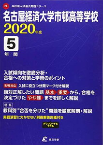 名古屋経済大学市邨高等学校 2020年度用 (高校別入試過去問題シリーズ F8) [単行本] 東京学参 編集部