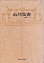 新約聖書 詩編つき―新共同訳 共同訳聖書実行委員会