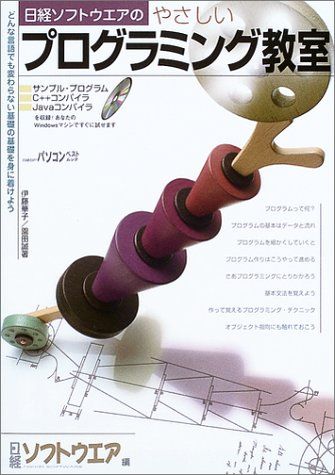 日経ソフトウェアのやさしいプログラミング教室 (日経BPパソコンベストムック) 伊藤 華子、 園田 誠; 日経ソフトウエア