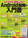 よくわかる 挫折しない Android開発の入門書 (日経BPパソコンベストムック) 日経ソフトウエア