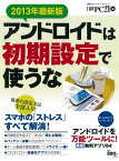 2013年最新版 アンドロイドは初期設定で使うな (日経BPパソコンベストムック) 日経PCビギナーズ