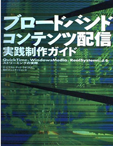 【30日間返品保証】商品説明に誤りがある場合は、無条件で弊社送料負担で商品到着後30日間返品を承ります。ご満足のいく取引となるよう精一杯対応させていただきます。※下記に商品説明およびコンディション詳細、出荷予定・配送方法・お届けまでの期間について記載しています。ご確認の上ご購入ください。【インボイス制度対応済み】当社ではインボイス制度に対応した適格請求書発行事業者番号（通称：T番号・登録番号）を印字した納品書（明細書）を商品に同梱してお送りしております。こちらをご利用いただくことで、税務申告時や確定申告時に消費税額控除を受けることが可能になります。また、適格請求書発行事業者番号の入った領収書・請求書をご注文履歴からダウンロードして頂くこともできます（宛名はご希望のものを入力して頂けます）。■商品名■ブロードバンドコンテンツ配信実践制作ガイド―QuickTime、WindowsMedia、RealSystemによるストリーミングの実際 エ・ビスコム・テック・ラボ■出版社■毎日コミュニケーションズ■著者■エ・ビスコム・テック・ラボ■発行年■2002/04■ISBN10■4839907145■ISBN13■9784839907143■コンディションランク■良いコンディションランク説明ほぼ新品：未使用に近い状態の商品非常に良い：傷や汚れが少なくきれいな状態の商品良い：多少の傷や汚れがあるが、概ね良好な状態の商品(中古品として並の状態の商品)可：傷や汚れが目立つものの、使用には問題ない状態の商品■コンディション詳細■書き込みありません。古本のため多少の使用感やスレ・キズ・傷みなどあることもございますが全体的に概ね良好な状態です。水濡れ防止梱包の上、迅速丁寧に発送させていただきます。【発送予定日について】こちらの商品は午前9時までのご注文は当日に発送致します。午前9時以降のご注文は翌日に発送致します。※日曜日・年末年始（12/31〜1/3）は除きます（日曜日・年末年始は発送休業日です。祝日は発送しています）。(例)・月曜0時〜9時までのご注文：月曜日に発送・月曜9時〜24時までのご注文：火曜日に発送・土曜0時〜9時までのご注文：土曜日に発送・土曜9時〜24時のご注文：月曜日に発送・日曜0時〜9時までのご注文：月曜日に発送・日曜9時〜24時のご注文：月曜日に発送【送付方法について】ネコポス、宅配便またはレターパックでの発送となります。関東地方・東北地方・新潟県・北海道・沖縄県・離島以外は、発送翌日に到着します。関東地方・東北地方・新潟県・北海道・沖縄県・離島は、発送後2日での到着となります。商品説明と著しく異なる点があった場合や異なる商品が届いた場合は、到着後30日間は無条件で着払いでご返品後に返金させていただきます。メールまたはご注文履歴からご連絡ください。