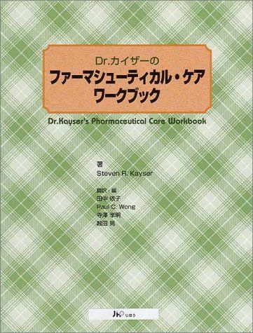 【30日間返品保証】商品説明に誤りがある場合は、無条件で弊社送料負担で商品到着後30日間返品を承ります。ご満足のいく取引となるよう精一杯対応させていただきます。※下記に商品説明およびコンディション詳細、出荷予定・配送方法・お届けまでの期間について記載しています。ご確認の上ご購入ください。【インボイス制度対応済み】当社ではインボイス制度に対応した適格請求書発行事業者番号（通称：T番号・登録番号）を印字した納品書（明細書）を商品に同梱してお送りしております。こちらをご利用いただくことで、税務申告時や確定申告時に消費税額控除を受けることが可能になります。また、適格請求書発行事業者番号の入った領収書・請求書をご注文履歴からダウンロードして頂くこともできます（宛名はご希望のものを入力して頂けます）。■商品名■Dr.カイザーのファーマシューティカル・ケアワークブック スティーブン・R. カイザー、 Kayser，Steven R.、 依子， 田中、 孝明， 寺沢、 Wong，Paul C; 晃， 越田■出版社■薬業時報社■著者■スティーブン・R. カイザー■発行年■1998/02/01■ISBN10■4840723915■ISBN13■9784840723916■コンディションランク■良いコンディションランク説明ほぼ新品：未使用に近い状態の商品非常に良い：傷や汚れが少なくきれいな状態の商品良い：多少の傷や汚れがあるが、概ね良好な状態の商品(中古品として並の状態の商品)可：傷や汚れが目立つものの、使用には問題ない状態の商品■コンディション詳細■書き込みありません。古本のため多少の使用感やスレ・キズ・傷みなどあることもございますが全体的に概ね良好な状態です。水濡れ防止梱包の上、迅速丁寧に発送させていただきます。【発送予定日について】こちらの商品は午前9時までのご注文は当日に発送致します。午前9時以降のご注文は翌日に発送致します。※日曜日・年末年始（12/31〜1/3）は除きます（日曜日・年末年始は発送休業日です。祝日は発送しています）。(例)・月曜0時〜9時までのご注文：月曜日に発送・月曜9時〜24時までのご注文：火曜日に発送・土曜0時〜9時までのご注文：土曜日に発送・土曜9時〜24時のご注文：月曜日に発送・日曜0時〜9時までのご注文：月曜日に発送・日曜9時〜24時のご注文：月曜日に発送【送付方法について】ネコポス、宅配便またはレターパックでの発送となります。関東地方・東北地方・新潟県・北海道・沖縄県・離島以外は、発送翌日に到着します。関東地方・東北地方・新潟県・北海道・沖縄県・離島は、発送後2日での到着となります。商品説明と著しく異なる点があった場合や異なる商品が届いた場合は、到着後30日間は無条件で着払いでご返品後に返金させていただきます。メールまたはご注文履歴からご連絡ください。