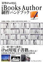 iBooks Author制作ハンドブック 向井 領治、 大河原 浩一、 大久保 成、 大谷 和利、 高木 利弘; 田村 恭久
