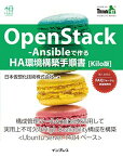 OpenStack-Ansibleで作る HA環境構築手順書 Kilo版 (Think IT Books) [単行本（ソフトカバー）] 日本仮想化技術株式会社