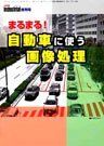 【30日間返品保証】商品説明に誤りがある場合は、無条件で弊社送料負担で商品到着後30日間返品を承ります。ご満足のいく取引となるよう精一杯対応させていただきます。※下記に商品説明およびコンディション詳細、出荷予定・配送方法・お届けまでの期間について記載しています。ご確認の上ご購入ください。【インボイス制度対応済み】当社ではインボイス制度に対応した適格請求書発行事業者番号（通称：T番号・登録番号）を印字した納品書（明細書）を商品に同梱してお送りしております。こちらをご利用いただくことで、税務申告時や確定申告時に消費税額控除を受けることが可能になります。また、適格請求書発行事業者番号の入った領収書・請求書をご注文履歴からダウンロードして頂くこともできます（宛名はご希望のものを入力して頂けます）。■商品名■まるまる!自動車に使う画像処理 (映像情報インダストリアル増刊号) [単行本] 映像情報インダストリアル■出版社■産業開発機構■著者■映像情報インダストリアル■発行年■2007/06/01■ISBN10■4860280849■ISBN13■9784860280840■コンディションランク■良いコンディションランク説明ほぼ新品：未使用に近い状態の商品非常に良い：傷や汚れが少なくきれいな状態の商品良い：多少の傷や汚れがあるが、概ね良好な状態の商品(中古品として並の状態の商品)可：傷や汚れが目立つものの、使用には問題ない状態の商品■コンディション詳細■書き込みありません。古本のため多少の使用感やスレ・キズ・傷みなどあることもございますが全体的に概ね良好な状態です。水濡れ防止梱包の上、迅速丁寧に発送させていただきます。【発送予定日について】こちらの商品は午前9時までのご注文は当日に発送致します。午前9時以降のご注文は翌日に発送致します。※日曜日・年末年始（12/31〜1/3）は除きます（日曜日・年末年始は発送休業日です。祝日は発送しています）。(例)・月曜0時〜9時までのご注文：月曜日に発送・月曜9時〜24時までのご注文：火曜日に発送・土曜0時〜9時までのご注文：土曜日に発送・土曜9時〜24時のご注文：月曜日に発送・日曜0時〜9時までのご注文：月曜日に発送・日曜9時〜24時のご注文：月曜日に発送【送付方法について】ネコポス、宅配便またはレターパックでの発送となります。関東地方・東北地方・新潟県・北海道・沖縄県・離島以外は、発送翌日に到着します。関東地方・東北地方・新潟県・北海道・沖縄県・離島は、発送後2日での到着となります。商品説明と著しく異なる点があった場合や異なる商品が届いた場合は、到着後30日間は無条件で着払いでご返品後に返金させていただきます。メールまたはご注文履歴からご連絡ください。