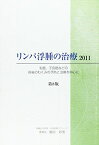 リンパ浮腫の治療 2011―乳癌、子宮癌などの術後のむくみの予防と治療を中心に 廣田 彰男