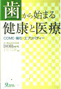 歯から始まる健康と医療―COME・噛む・エブリバディー DOH