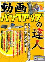 【30日間返品保証】商品説明に誤りがある場合は、無条件で弊社送料負担で商品到着後30日間返品を承ります。ご満足のいく取引となるよう精一杯対応させていただきます。※下記に商品説明およびコンディション詳細、出荷予定・配送方法・お届けまでの期間について記載しています。ご確認の上ご購入ください。【インボイス制度対応済み】当社ではインボイス制度に対応した適格請求書発行事業者番号（通称：T番号・登録番号）を印字した納品書（明細書）を商品に同梱してお送りしております。こちらをご利用いただくことで、税務申告時や確定申告時に消費税額控除を受けることが可能になります。また、適格請求書発行事業者番号の入った領収書・請求書をご注文履歴からダウンロードして頂くこともできます（宛名はご希望のものを入力して頂けます）。■商品名■動画バックアップの達人―この1冊でネットTVもハイビジョン放送もハードディ (INFOREST MOOK PC・GIGA特別集中講座 140)■出版社■インフォレスト■著者■■発行年■2006/05/01■ISBN10■4861901286■ISBN13■9784861901287■コンディションランク■良いコンディションランク説明ほぼ新品：未使用に近い状態の商品非常に良い：傷や汚れが少なくきれいな状態の商品良い：多少の傷や汚れがあるが、概ね良好な状態の商品(中古品として並の状態の商品)可：傷や汚れが目立つものの、使用には問題ない状態の商品■コンディション詳細■CD-ROM付き。書き込みありません。古本のため多少の使用感やスレ・キズ・傷みなどあることもございますが全体的に概ね良好な状態です。水濡れ防止梱包の上、迅速丁寧に発送させていただきます。【発送予定日について】こちらの商品は午前9時までのご注文は当日に発送致します。午前9時以降のご注文は翌日に発送致します。※日曜日・年末年始（12/31〜1/3）は除きます（日曜日・年末年始は発送休業日です。祝日は発送しています）。(例)・月曜0時〜9時までのご注文：月曜日に発送・月曜9時〜24時までのご注文：火曜日に発送・土曜0時〜9時までのご注文：土曜日に発送・土曜9時〜24時のご注文：月曜日に発送・日曜0時〜9時までのご注文：月曜日に発送・日曜9時〜24時のご注文：月曜日に発送【送付方法について】ネコポス、宅配便またはレターパックでの発送となります。関東地方・東北地方・新潟県・北海道・沖縄県・離島以外は、発送翌日に到着します。関東地方・東北地方・新潟県・北海道・沖縄県・離島は、発送後2日での到着となります。商品説明と著しく異なる点があった場合や異なる商品が届いた場合は、到着後30日間は無条件で着払いでご返品後に返金させていただきます。メールまたはご注文履歴からご連絡ください。