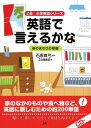 英語で言えるかな身のまわりの単語 (Z会小学英語シリーズ) Z会編集部