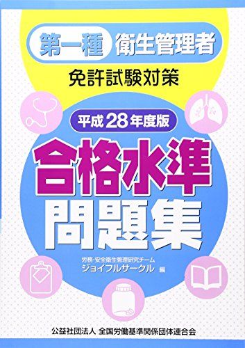 第一種衛生管理者免許試験対策 合格水準問題集 平成28年度版 労務安全衛生管理研究チームジョイフルサークル