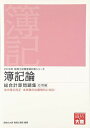 簿記論総合計算問題集 応用編〈2016年受験対策〉 (税理士試験受験対策シリーズ) 資格の大原税理士講座
