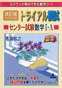 トライアル模試センター試験数学1 A快速 解答 2018年度版―スバラシク得点できる数学1 A 馬場 敬之