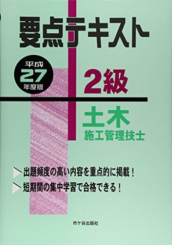 2級土木施工管理技士要点テキスト〈平成27年度版〉 [単行本] 米川 誠次; 幸紀， 高瀬