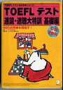 TOEFLテスト速読・速聴大特訓 基礎編―600点突破を目指す! (TOEFLテスト 完全攻略シリーズ) ICU TOEFL問題研究会; アルクTOEFL研究会