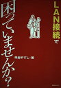 LAN接続で困っていませんか? (困っていませんか?シリーズ) 早坂 やすし