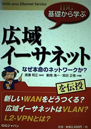 広域イーサネット: なぜ本命のネットワークか (IDG基礎から学ぶ) 數間 清一; 宮田 正悟