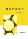 教育のかたち [単行本] 高田 熱美