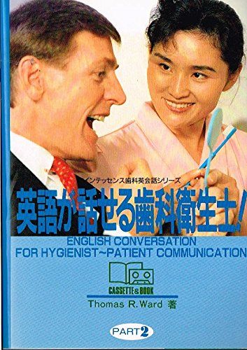 英語が話せる歯科衛生士!-Cassette &amp; book (クインテッセンス歯科英会話シリ-ズ part 2) ト-マス・..