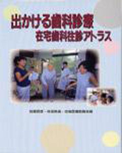 出かける歯科診療―在宅歯科往診アトラス [大型本] 武彦， 加藤、 英靖， 林田; 地域医療勉強会