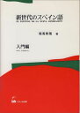 新世代のスペイン語 入門編 福嶌教隆