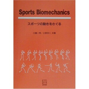 Sports Biomechanics―スポーツの動きをさぐる 一明, 川島; 洋二, 小原