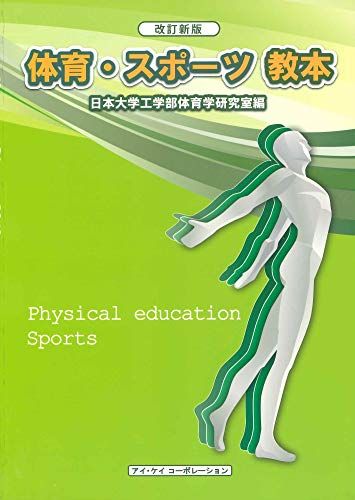 改訂新版 体育・スポーツ教本(2017年版) [単行本] 日本大学工学部体育学研究室