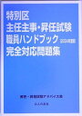 特別区主任主事 昇任試験職員ハンドブック(2004年度版)完全対応問題集 昇任昇格試験アドバイス会