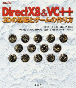 DirectX8&amp;VC++―3Dの基礎とゲームの作り方 (I・O BOOKS) 琢哉， 早川、 美紗子， 中野、 敬一郎， 谷川、 克明， 竹内、 剛史， 田口、 直樹， 辻、 健二， 中村、 成典， 田中; 真志， 中川