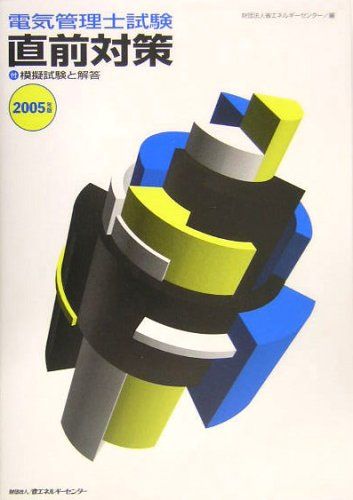 電気管理士試験直前対策〈2005年版〉 省エネルギーセンター; ECC=
