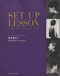 新井唯夫のセットアップ・レッスン―おしゃれヘアをもち良く作る [大型本] 新井唯夫