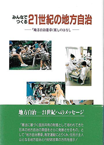 みんなでつくる21世紀の地方自治―「地方自治憲章(案)」のはなし [単行本] 「地方自治憲章」運動をすすめる会