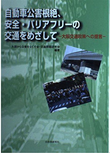 自動車公害根絶、安全・バリアフリーの交通を目指して―大阪交通政策への提言 大阪から公害をなくす会交通問題研究会