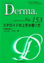 ステロイドの上手な使い方 (MB Derma (デルマ)) 片山一朗