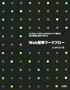 【30日間返品保証】商品説明に誤りがある場合は、無条件で弊社送料負担で商品到着後30日間返品を承ります。ご満足のいく取引となるよう精一杯対応させていただきます。※下記に商品説明およびコンディション詳細、出荷予定・配送方法・お届けまでの期間について記載しています。ご確認の上ご購入ください。【インボイス制度対応済み】当社ではインボイス制度に対応した適格請求書発行事業者番号（通称：T番号・登録番号）を印字した納品書（明細書）を商品に同梱してお送りしております。こちらをご利用いただくことで、税務申告時や確定申告時に消費税額控除を受けることが可能になります。また、適格請求書発行事業者番号の入った領収書・請求書をご注文履歴からダウンロードして頂くこともできます（宛名はご希望のものを入力して頂けます）。■商品名■Web標準ワークフロー―XHTML+CSSによるWebサイト制作を制作現場の視点で考える COMPLEX■出版社■ソシム■著者■COMPLEX■発行年■2006/09■ISBN10■4883374955■ISBN13■9784883374953■コンディションランク■良いコンディションランク説明ほぼ新品：未使用に近い状態の商品非常に良い：傷や汚れが少なくきれいな状態の商品良い：多少の傷や汚れがあるが、概ね良好な状態の商品(中古品として並の状態の商品)可：傷や汚れが目立つものの、使用には問題ない状態の商品■コンディション詳細■書き込みありません。古本のため多少の使用感やスレ・キズ・傷みなどあることもございますが全体的に概ね良好な状態です。水濡れ防止梱包の上、迅速丁寧に発送させていただきます。【発送予定日について】こちらの商品は午前9時までのご注文は当日に発送致します。午前9時以降のご注文は翌日に発送致します。※日曜日・年末年始（12/31〜1/3）は除きます（日曜日・年末年始は発送休業日です。祝日は発送しています）。(例)・月曜0時〜9時までのご注文：月曜日に発送・月曜9時〜24時までのご注文：火曜日に発送・土曜0時〜9時までのご注文：土曜日に発送・土曜9時〜24時のご注文：月曜日に発送・日曜0時〜9時までのご注文：月曜日に発送・日曜9時〜24時のご注文：月曜日に発送【送付方法について】ネコポス、宅配便またはレターパックでの発送となります。関東地方・東北地方・新潟県・北海道・沖縄県・離島以外は、発送翌日に到着します。関東地方・東北地方・新潟県・北海道・沖縄県・離島は、発送後2日での到着となります。商品説明と著しく異なる点があった場合や異なる商品が届いた場合は、到着後30日間は無条件で着払いでご返品後に返金させていただきます。メールまたはご注文履歴からご連絡ください。