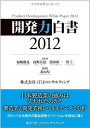 開発力白書 2012(発行:株式会社iTiDコンサルティング) [単行本] 福嶋徹晃、 高野昌也、 濱田研一、 菅仁; 北山厚