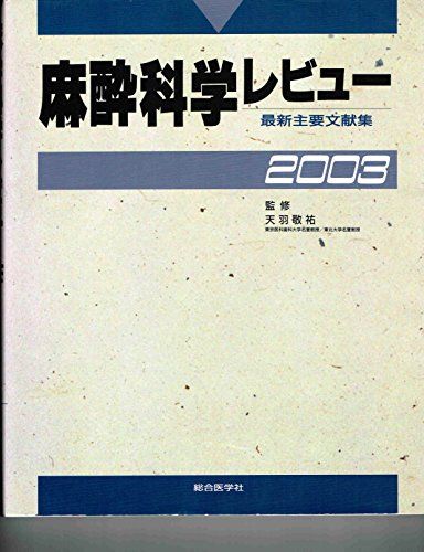 樂天商城 - 麻酔科学レビュ-: 最新主要文献集 (2003) 天羽敬祐
