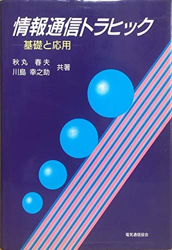 情報通信トラヒック-基礎と応用 秋丸春夫; 川島幸之助