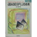 dBASE3PLUS応用 (ソフトウエア活用ブッ